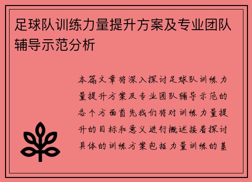 足球队训练力量提升方案及专业团队辅导示范分析