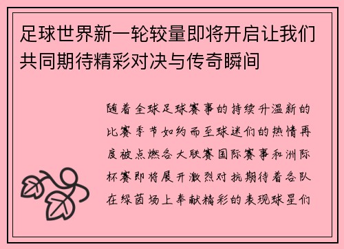 足球世界新一轮较量即将开启让我们共同期待精彩对决与传奇瞬间