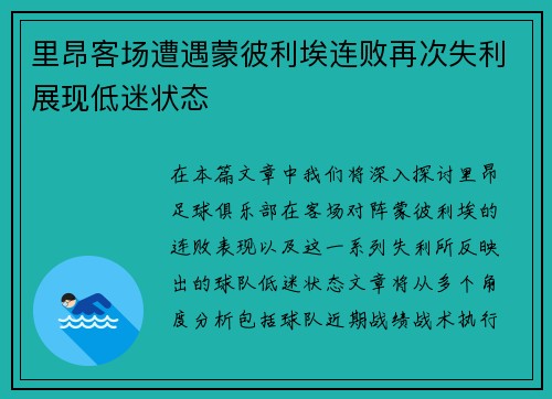 里昂客场遭遇蒙彼利埃连败再次失利展现低迷状态