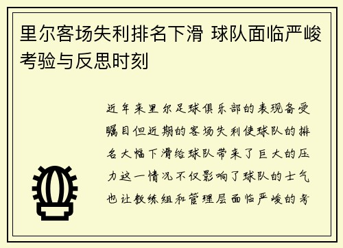 里尔客场失利排名下滑 球队面临严峻考验与反思时刻