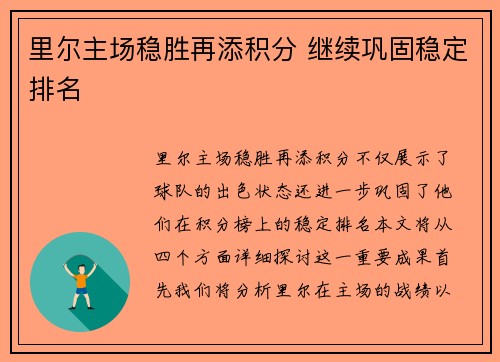 里尔主场稳胜再添积分 继续巩固稳定排名