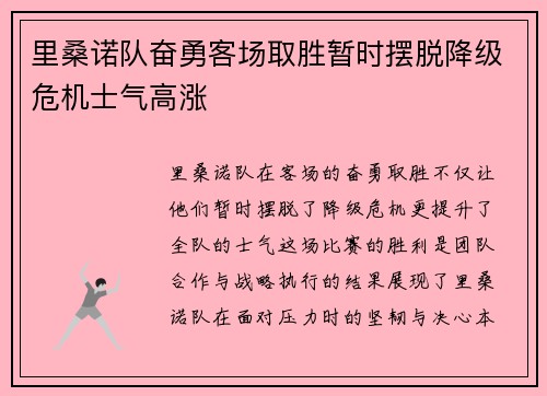 里桑诺队奋勇客场取胜暂时摆脱降级危机士气高涨