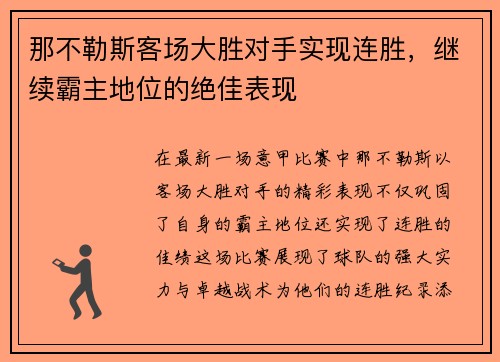 那不勒斯客场大胜对手实现连胜，继续霸主地位的绝佳表现