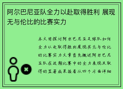 阿尔巴尼亚队全力以赴取得胜利 展现无与伦比的比赛实力