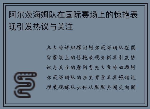 阿尔茨海姆队在国际赛场上的惊艳表现引发热议与关注