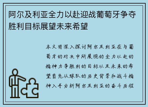 阿尔及利亚全力以赴迎战葡萄牙争夺胜利目标展望未来希望