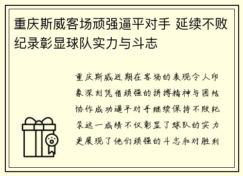 重庆斯威客场顽强逼平对手 延续不败纪录彰显球队实力与斗志