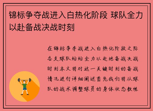 锦标争夺战进入白热化阶段 球队全力以赴备战决战时刻