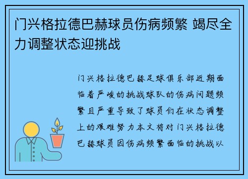 门兴格拉德巴赫球员伤病频繁 竭尽全力调整状态迎挑战