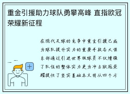 重金引援助力球队勇攀高峰 直指欧冠荣耀新征程