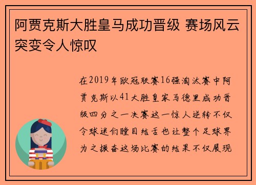 阿贾克斯大胜皇马成功晋级 赛场风云突变令人惊叹