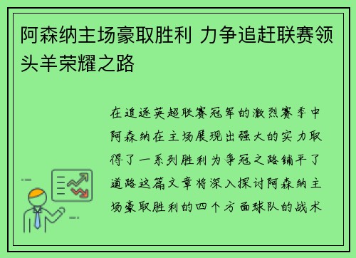 阿森纳主场豪取胜利 力争追赶联赛领头羊荣耀之路