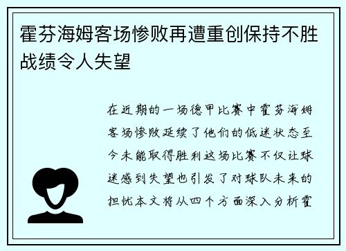 霍芬海姆客场惨败再遭重创保持不胜战绩令人失望