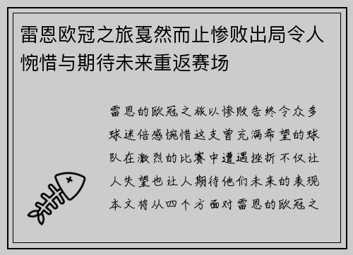 雷恩欧冠之旅戛然而止惨败出局令人惋惜与期待未来重返赛场