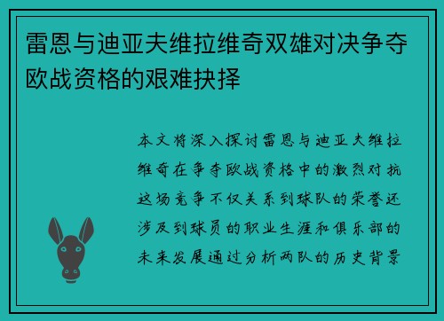 雷恩与迪亚夫维拉维奇双雄对决争夺欧战资格的艰难抉择