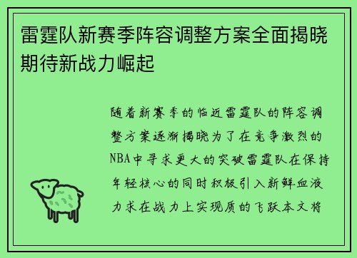 雷霆队新赛季阵容调整方案全面揭晓期待新战力崛起