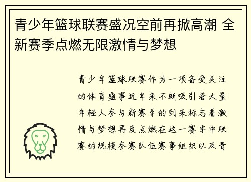 青少年篮球联赛盛况空前再掀高潮 全新赛季点燃无限激情与梦想