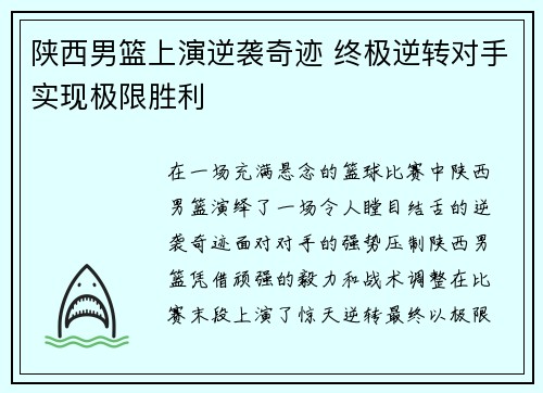 陕西男篮上演逆袭奇迹 终极逆转对手实现极限胜利