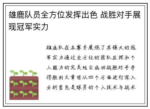 雄鹿队员全方位发挥出色 战胜对手展现冠军实力