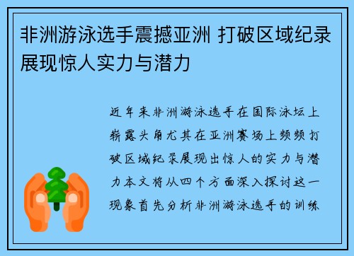 非洲游泳选手震撼亚洲 打破区域纪录展现惊人实力与潜力