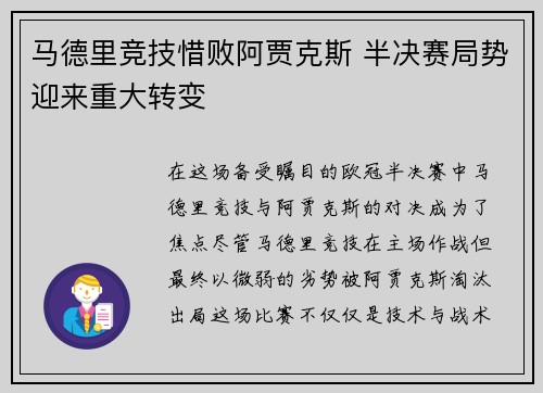 马德里竞技惜败阿贾克斯 半决赛局势迎来重大转变