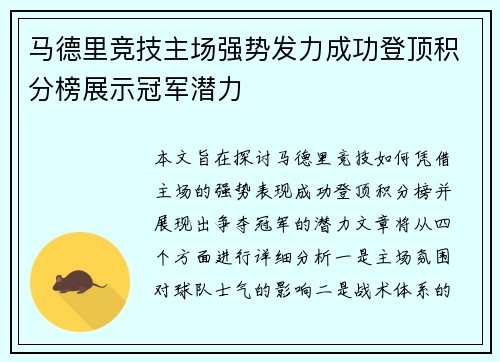 马德里竞技主场强势发力成功登顶积分榜展示冠军潜力