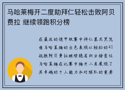 马哈莱梅开二度助拜仁轻松击败阿贝费拉 继续领跑积分榜