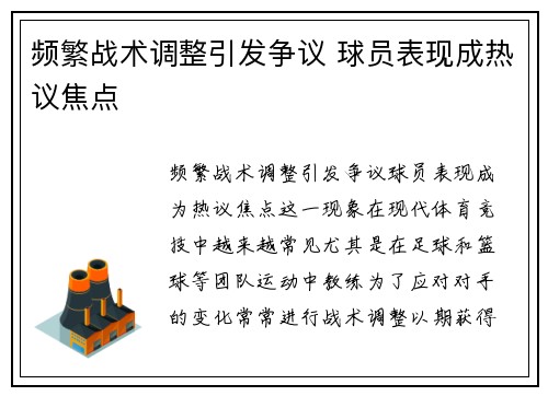 频繁战术调整引发争议 球员表现成热议焦点