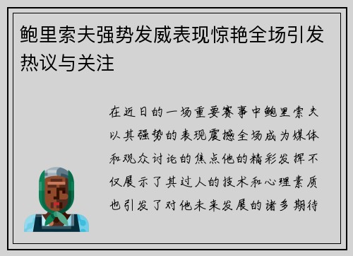 鲍里索夫强势发威表现惊艳全场引发热议与关注