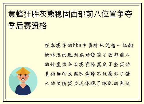 黄蜂狂胜灰熊稳固西部前八位置争夺季后赛资格