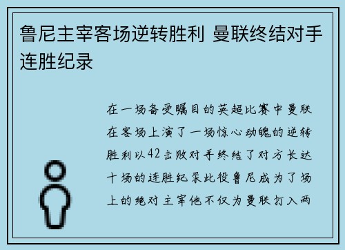 鲁尼主宰客场逆转胜利 曼联终结对手连胜纪录