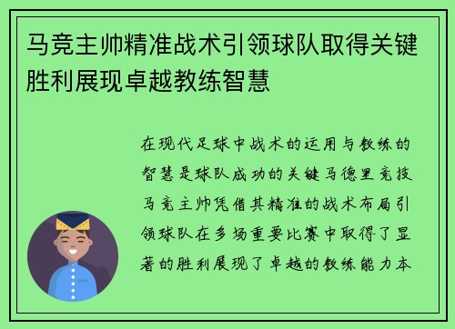 马竞主帅精准战术引领球队取得关键胜利展现卓越教练智慧