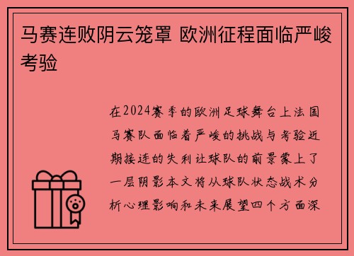 马赛连败阴云笼罩 欧洲征程面临严峻考验