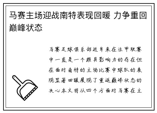 马赛主场迎战南特表现回暖 力争重回巅峰状态