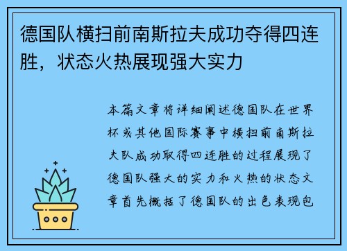 德国队横扫前南斯拉夫成功夺得四连胜，状态火热展现强大实力