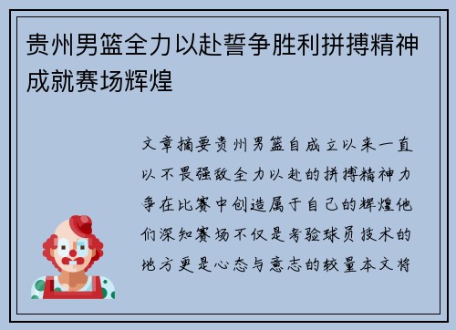 贵州男篮全力以赴誓争胜利拼搏精神成就赛场辉煌