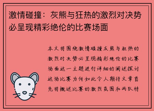 激情碰撞：灰熊与狂热的激烈对决势必呈现精彩绝伦的比赛场面