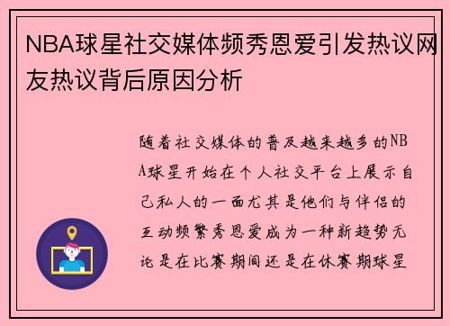 NBA球星社交媒体频秀恩爱引发热议网友热议背后原因分析