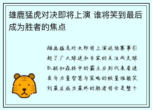 雄鹿猛虎对决即将上演 谁将笑到最后成为胜者的焦点