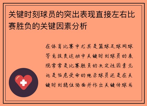 关键时刻球员的突出表现直接左右比赛胜负的关键因素分析