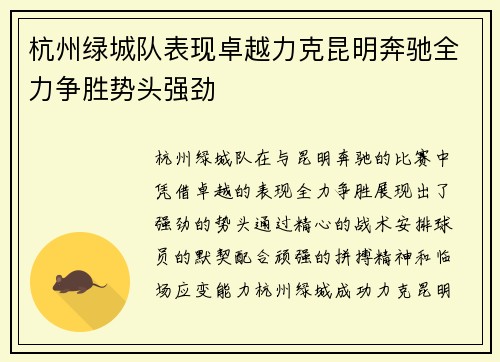 杭州绿城队表现卓越力克昆明奔驰全力争胜势头强劲