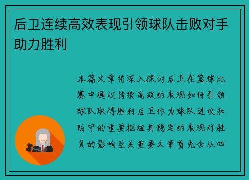 后卫连续高效表现引领球队击败对手助力胜利