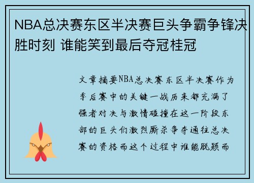 NBA总决赛东区半决赛巨头争霸争锋决胜时刻 谁能笑到最后夺冠桂冠