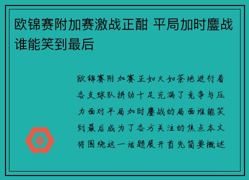 欧锦赛附加赛激战正酣 平局加时鏖战谁能笑到最后