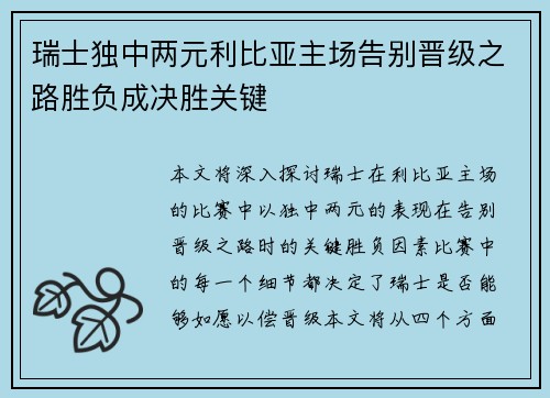 瑞士独中两元利比亚主场告别晋级之路胜负成决胜关键