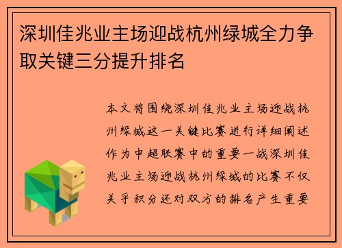 深圳佳兆业主场迎战杭州绿城全力争取关键三分提升排名