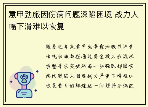 意甲劲旅因伤病问题深陷困境 战力大幅下滑难以恢复