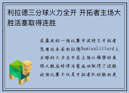 利拉德三分球火力全开 开拓者主场大胜活塞取得连胜