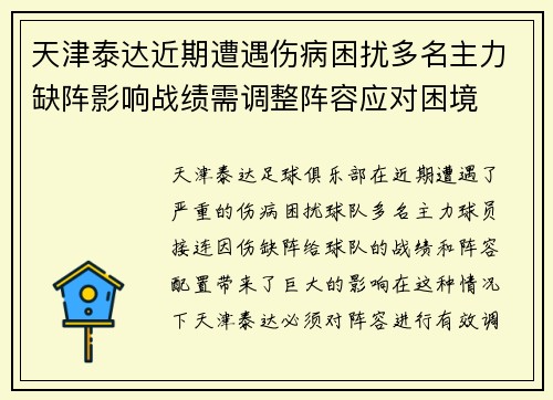 天津泰达近期遭遇伤病困扰多名主力缺阵影响战绩需调整阵容应对困境